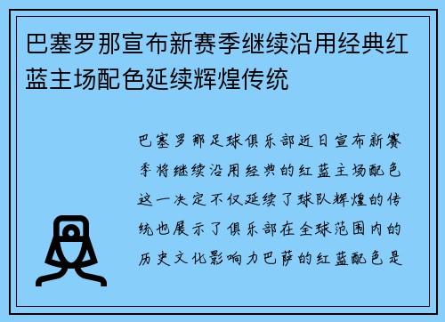 巴塞罗那宣布新赛季继续沿用经典红蓝主场配色延续辉煌传统