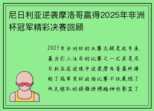 尼日利亚逆袭摩洛哥赢得2025年非洲杯冠军精彩决赛回顾 尼日利亚逆袭摩洛哥赢得2025年非洲杯冠军精彩决赛回顾