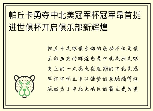 帕丘卡勇夺中北美冠军杯冠军昂首挺进世俱杯开启俱乐部新辉煌