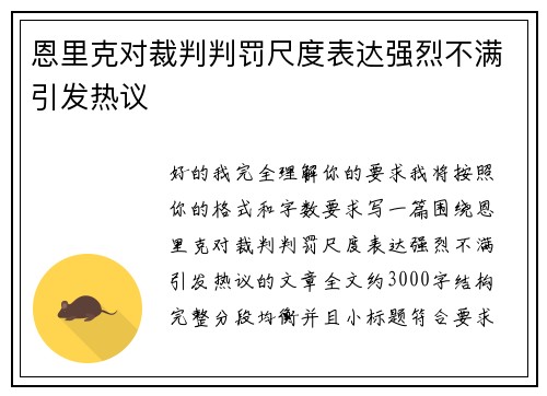 恩里克对裁判判罚尺度表达强烈不满引发热议