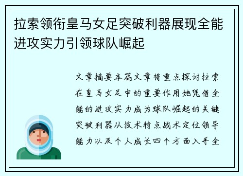拉索领衔皇马女足突破利器展现全能进攻实力引领球队崛起