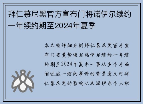 拜仁慕尼黑官方宣布门将诺伊尔续约一年续约期至2024年夏季