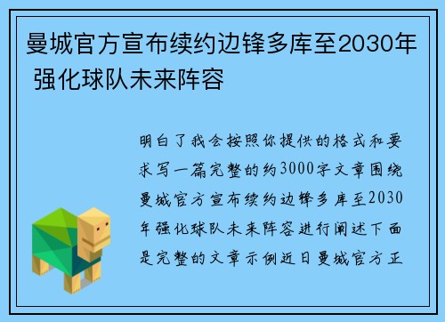 曼城官方宣布续约边锋多库至2030年 强化球队未来阵容