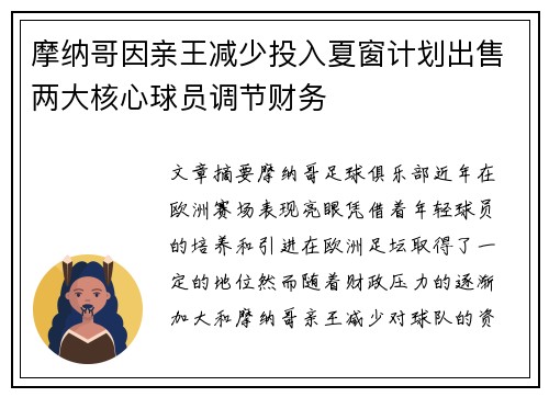 摩纳哥因亲王减少投入夏窗计划出售两大核心球员调节财务 摩纳哥因亲王减少投入夏窗计划出售两大核心球员调节财务