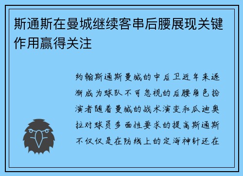 斯通斯在曼城继续客串后腰展现关键作用赢得关注