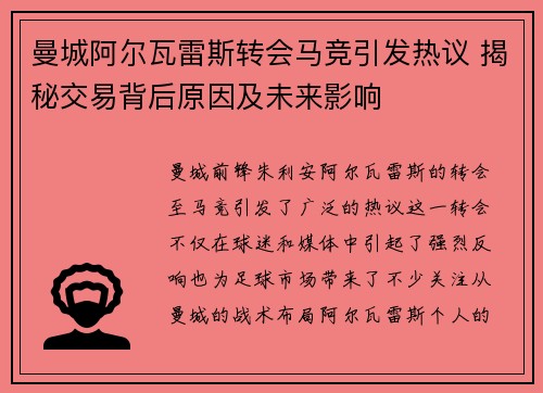 曼城阿尔瓦雷斯转会马竞引发热议 揭秘交易背后原因及未来影响