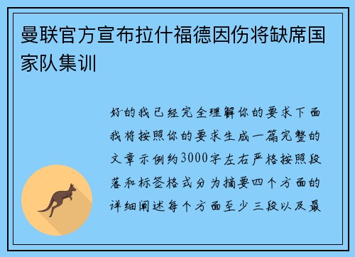 曼联官方宣布拉什福德因伤将缺席国家队集训
