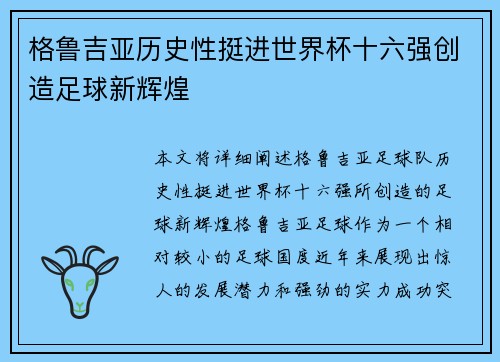 格鲁吉亚历史性挺进世界杯十六强创造足球新辉煌 格鲁吉亚历史性挺进世界杯十六强创造足球新辉煌