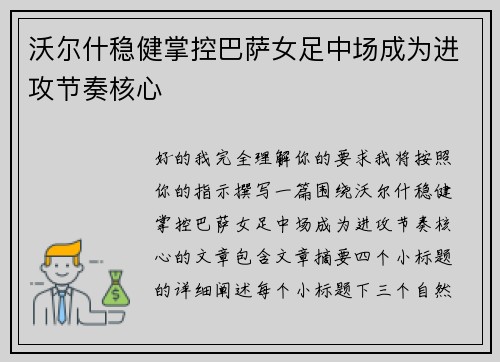 沃尔什稳健掌控巴萨女足中场成为进攻节奏核心