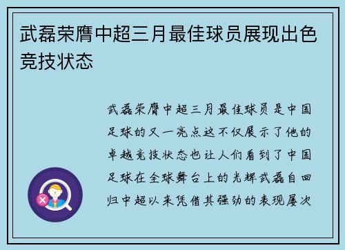 武磊荣膺中超三月最佳球员展现出色竞技状态