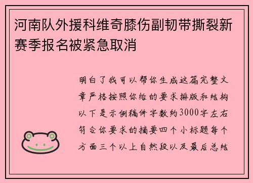 河南队外援科维奇膝伤副韧带撕裂新赛季报名被紧急取消 河南队外援科维奇膝伤副韧带撕裂新赛季报名被紧急取消