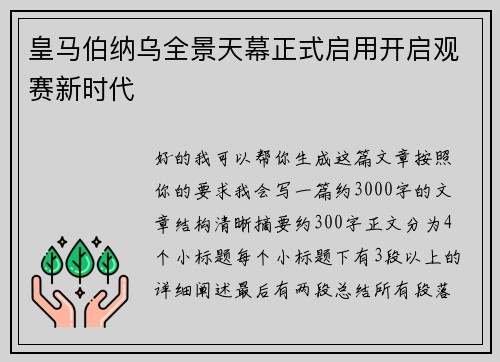 皇马伯纳乌全景天幕正式启用开启观赛新时代