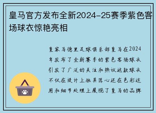 皇马官方发布全新2024-25赛季紫色客场球衣惊艳亮相