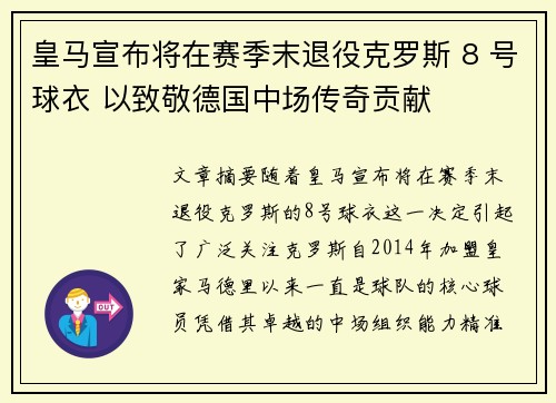 皇马宣布将在赛季末退役克罗斯 8 号球衣 以致敬德国中场传奇贡献