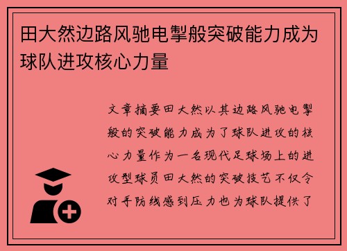 田大然边路风驰电掣般突破能力成为球队进攻核心力量 田大然边路风驰电掣般突破能力成为球队进攻核心力量