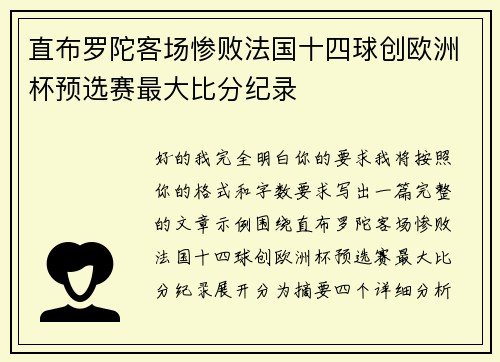 直布罗陀客场惨败法国十四球创欧洲杯预选赛最大比分纪录