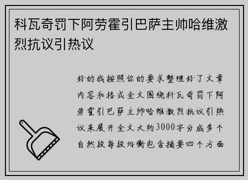 科瓦奇罚下阿劳霍引巴萨主帅哈维激烈抗议引热议 科瓦奇罚下阿劳霍引巴萨主帅哈维激烈抗议引热议