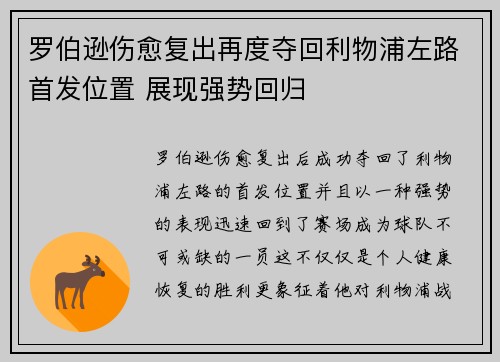 罗伯逊伤愈复出再度夺回利物浦左路首发位置 展现强势回归