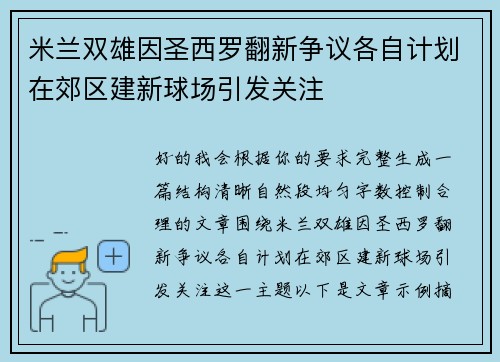 米兰双雄因圣西罗翻新争议各自计划在郊区建新球场引发关注 米兰双雄因圣西罗翻新争议各自计划在郊区建新球场引发关注