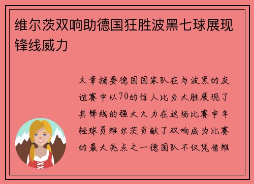 维尔茨双响助德国狂胜波黑七球展现锋线威力