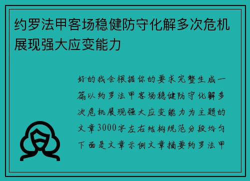 约罗法甲客场稳健防守化解多次危机展现强大应变能力