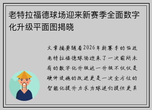 老特拉福德球场迎来新赛季全面数字化升级平面图揭晓