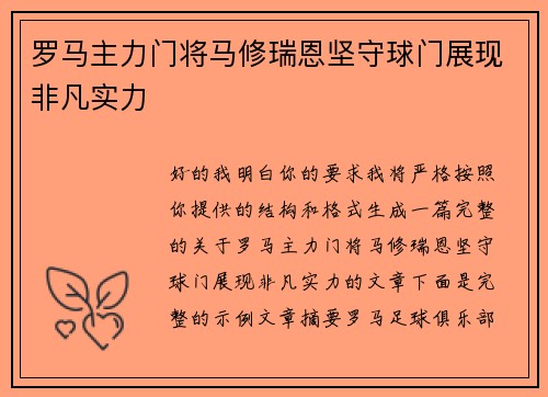 罗马主力门将马修瑞恩坚守球门展现非凡实力