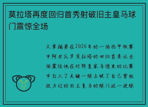 莫拉塔再度回归首秀射破旧主皇马球门震惊全场