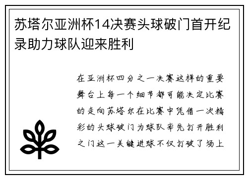 苏塔尔亚洲杯14决赛头球破门首开纪录助力球队迎来胜利