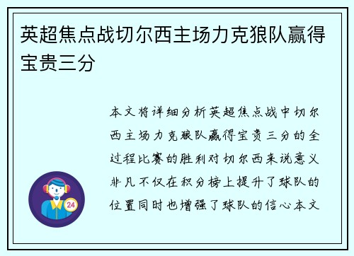 英超焦点战切尔西主场力克狼队赢得宝贵三分