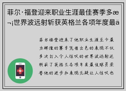 菲尔·福登迎来职业生涯最佳赛季多次世界波远射斩获英格兰各项年度最佳球员荣誉 菲尔·福登迎来职业生涯最佳赛季多次世界波远射斩获英格兰各项年度最佳球员荣誉