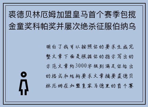 裘德贝林厄姆加盟皇马首个赛季包揽金童奖科帕奖并屡次绝杀征服伯纳乌球迷