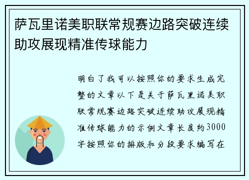 萨瓦里诺美职联常规赛边路突破连续助攻展现精准传球能力