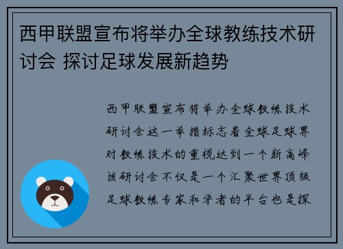 西甲联盟宣布将举办全球教练技术研讨会 探讨足球发展新趋势