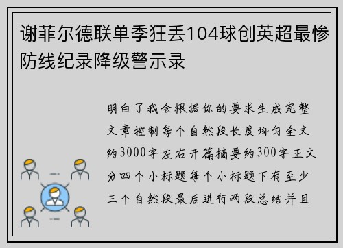 谢菲尔德联单季狂丢104球创英超最惨防线纪录降级警示录