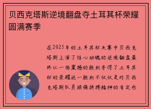 贝西克塔斯逆境翻盘夺土耳其杯荣耀圆满赛季