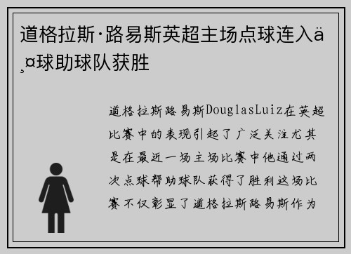 道格拉斯·路易斯英超主场点球连入两球助球队获胜
