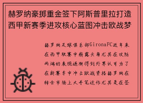 赫罗纳豪掷重金签下阿斯普里拉打造西甲新赛季进攻核心蓝图冲击欧战梦想