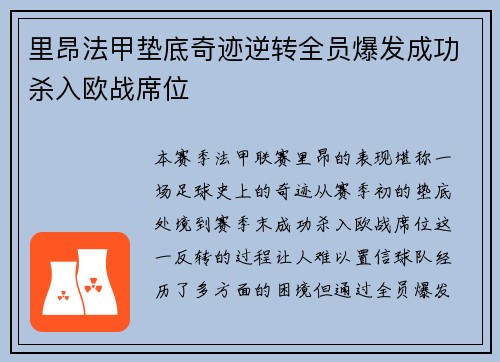 里昂法甲垫底奇迹逆转全员爆发成功杀入欧战席位