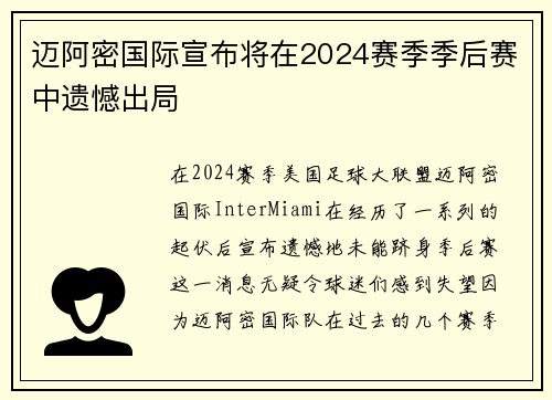 迈阿密国际宣布将在2024赛季季后赛中遗憾出局 