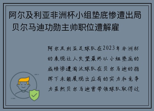 阿尔及利亚非洲杯小组垫底惨遭出局 贝尔马迪功勋主帅职位遭解雇
