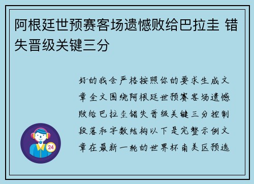 阿根廷世预赛客场遗憾败给巴拉圭 错失晋级关键三分