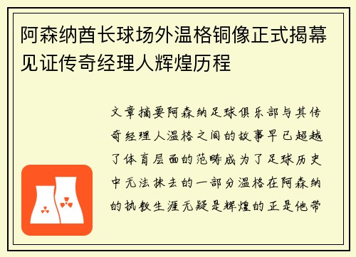 阿森纳酋长球场外温格铜像正式揭幕见证传奇经理人辉煌历程