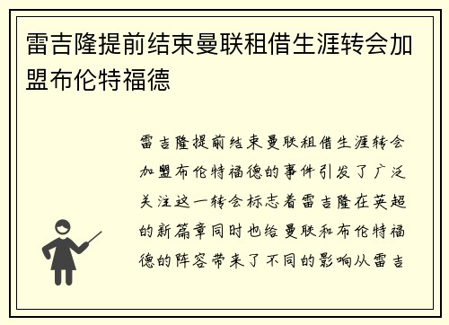 雷吉隆提前结束曼联租借生涯转会加盟布伦特福德