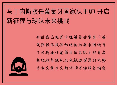 马丁内斯接任葡萄牙国家队主帅 开启新征程与球队未来挑战