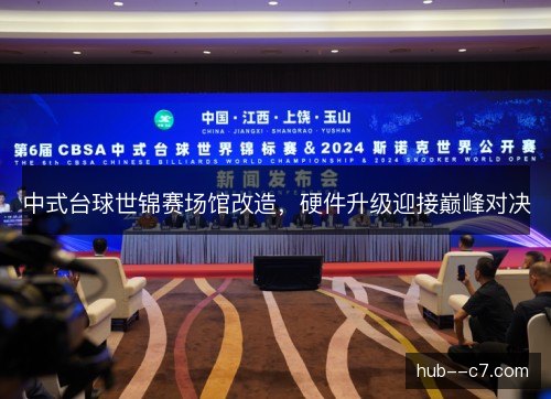 中式台球世锦赛场馆改造，硬件升级迎接巅峰对决
