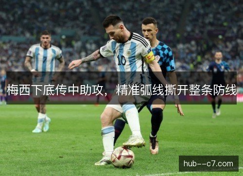 梅西下底传中助攻，精准弧线撕开整条防线
