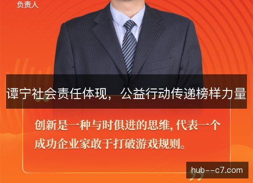 谭宁社会责任体现,公益行动传递榜样力量 谭宁社会责任体现,公益行动传递榜样力量