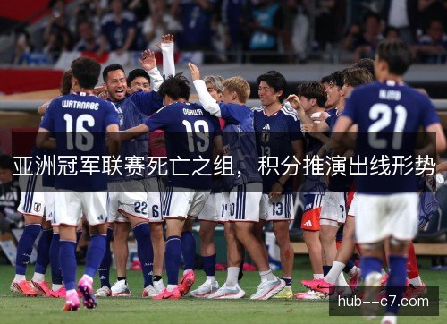 亚洲冠军联赛死亡之组，积分推演出线形势