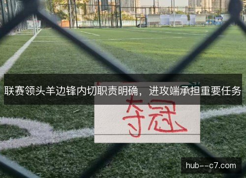 联赛领头羊边锋内切职责明确，进攻端承担重要任务